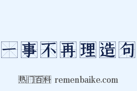 一事不再理造句是什么意思的图片